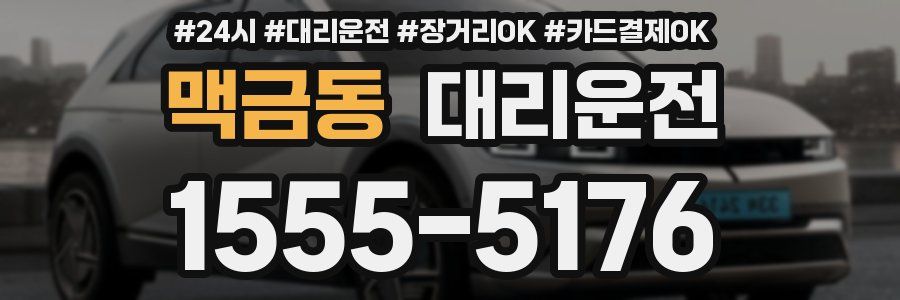 맥금동 대리운전