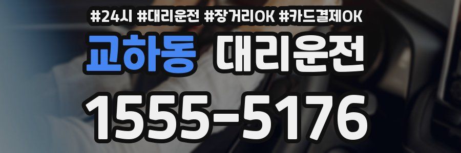 교하동 대리운전