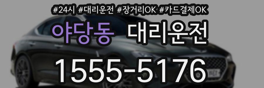 야당동 대리운전