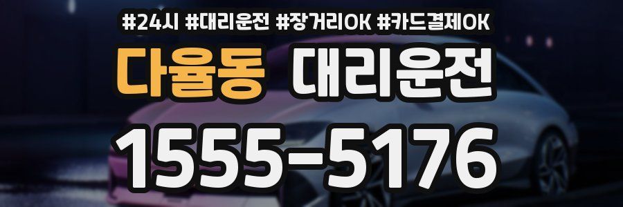 다율동 대리운전