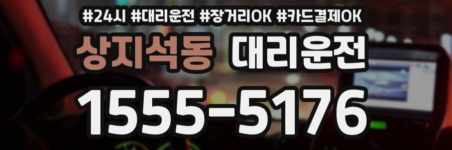 상지석동 대리운전