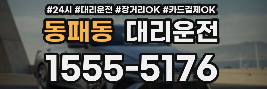 동패동 대리운전