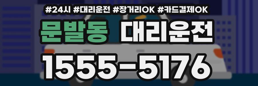 문발동 대리운전