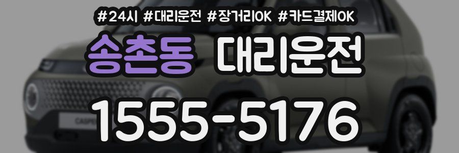 송촌동 대리운전