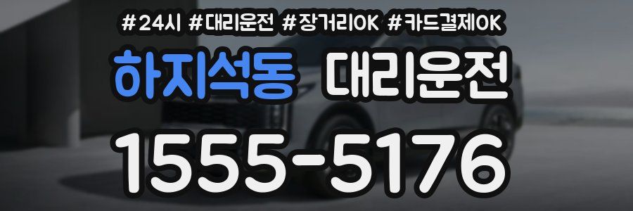 하지석동 대리운전