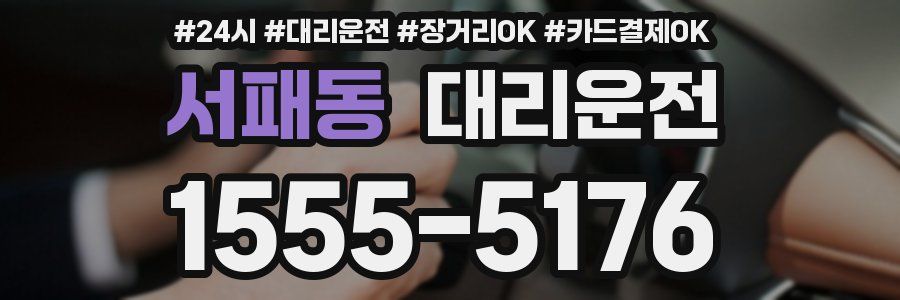 서패동 대리운전