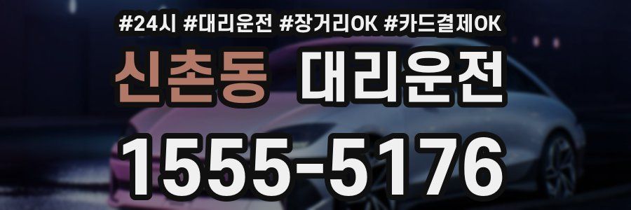 신촌동 대리운전