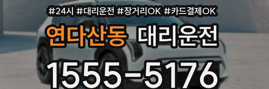 연다산동 대리운전