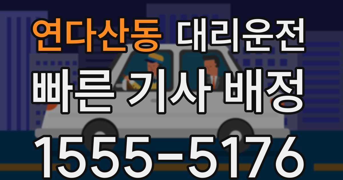 일일대리기사