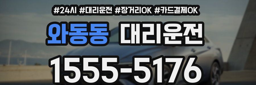 와동동 대리운전