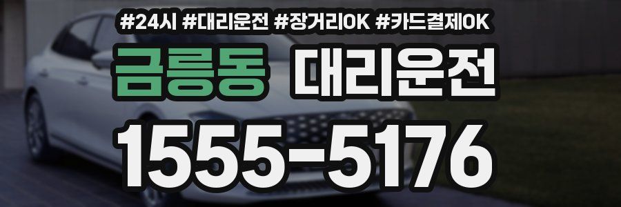 금릉동 대리운전