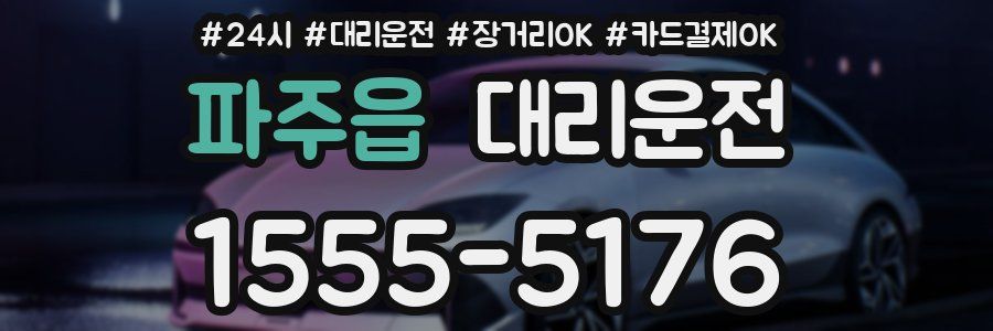 파주읍 대리운전