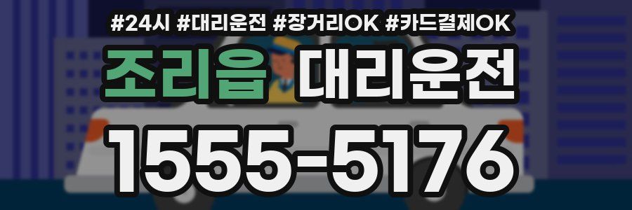 조리읍 대리운전