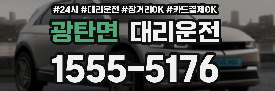 광탄면 대리운전