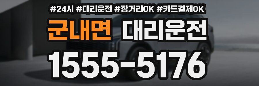 군내면 대리운전