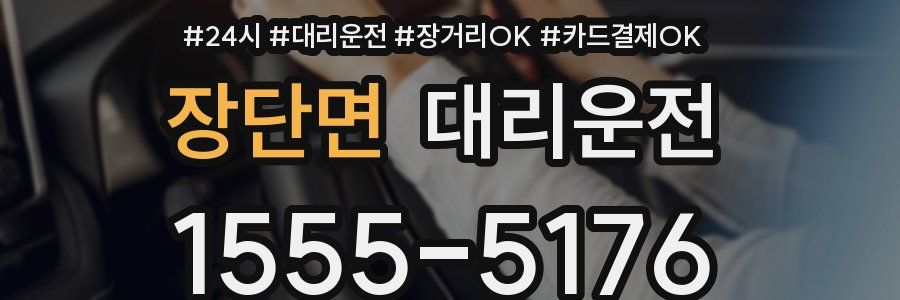 장단면 대리운전