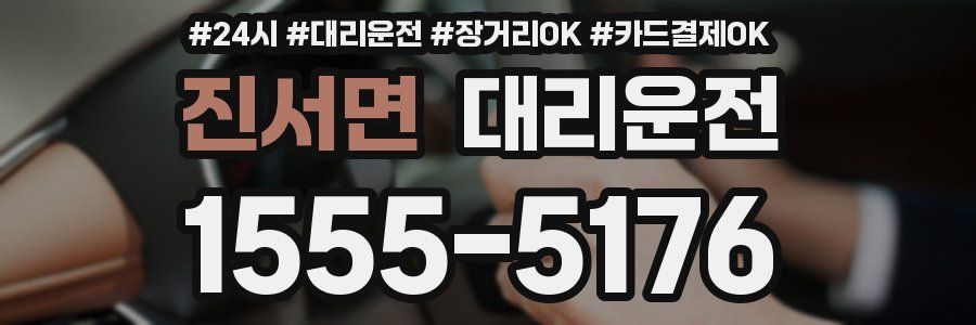 진서면 대리운전