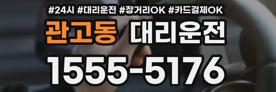 관고동 대리운전