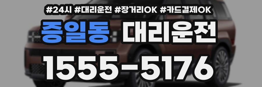 증일동 대리운전