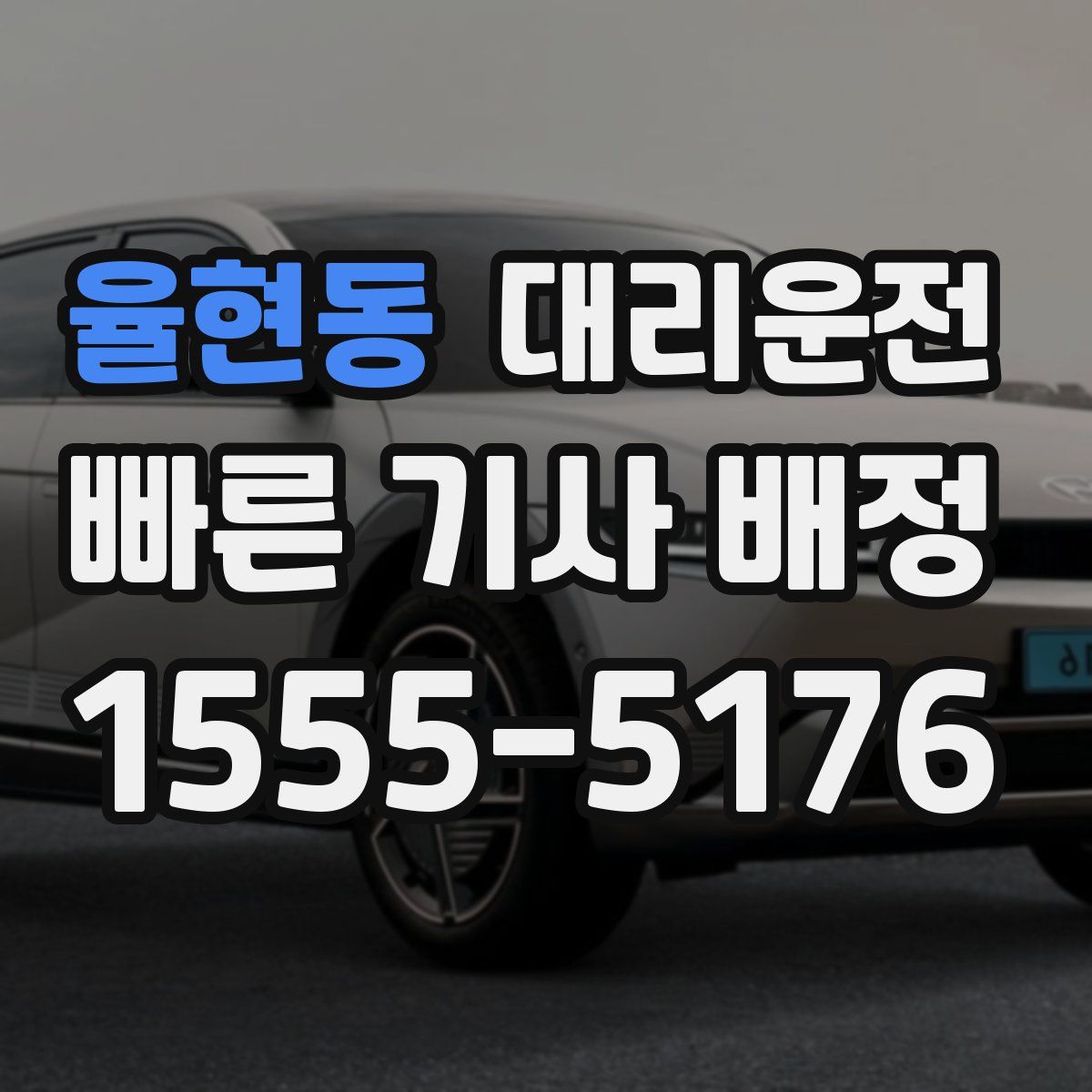대리운전
