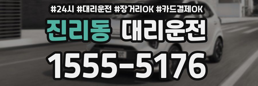 진리동 대리운전
