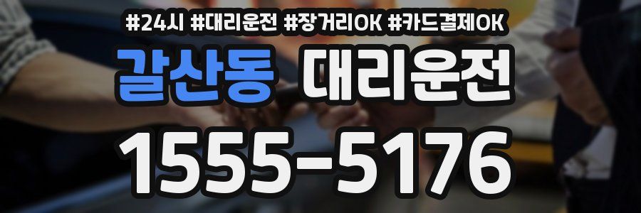 갈산동 대리운전