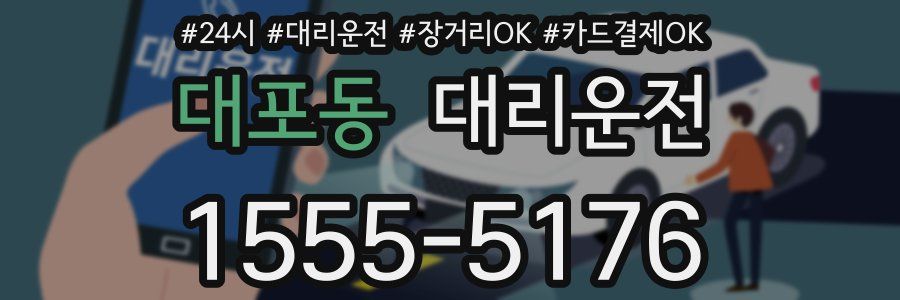대포동 대리운전