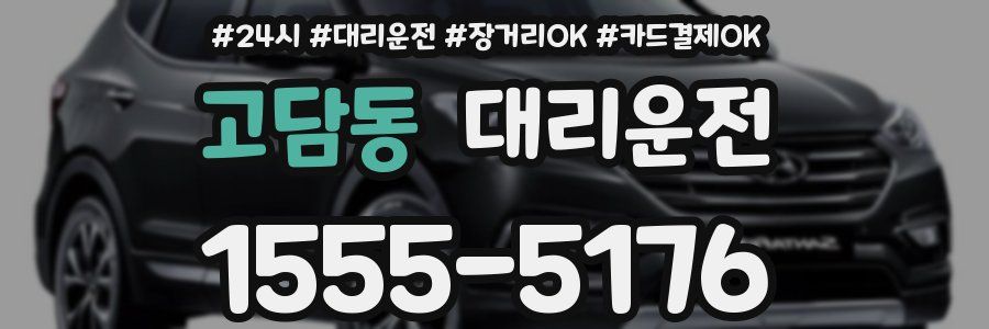 고담동 대리운전