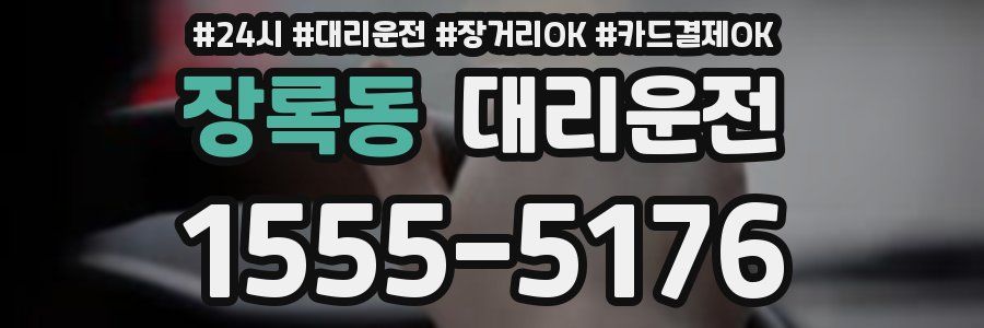 장록동 대리운전