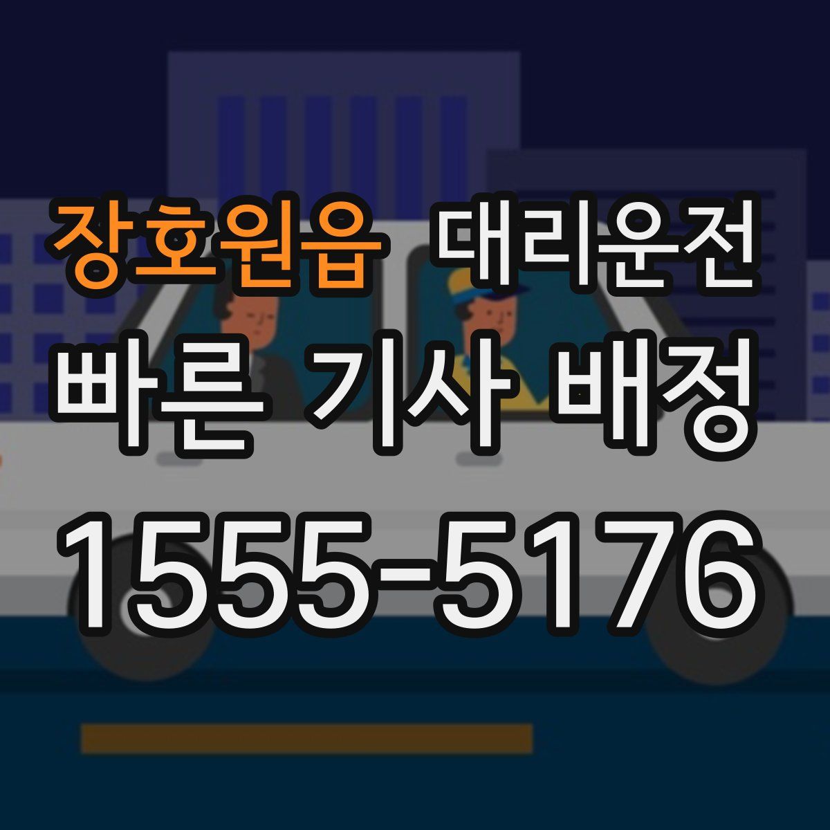 대리운전