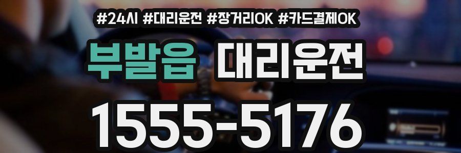 부발읍 대리운전