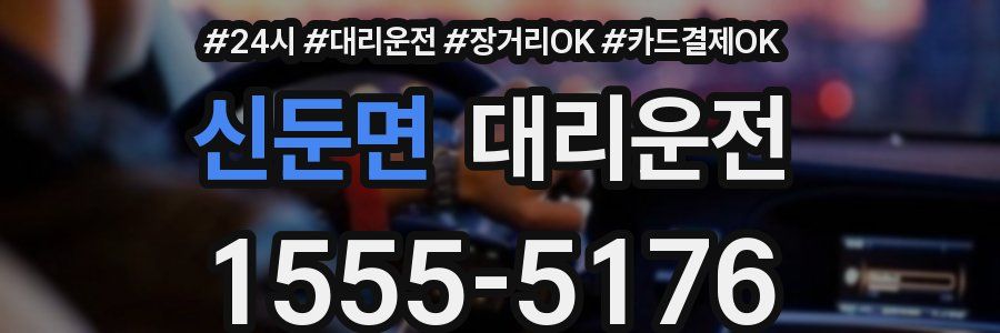 신둔면 대리운전