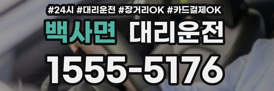 백사면 대리운전
