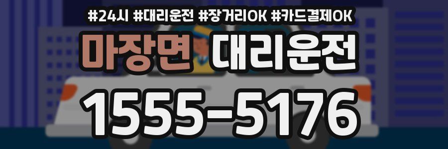 마장면 대리운전