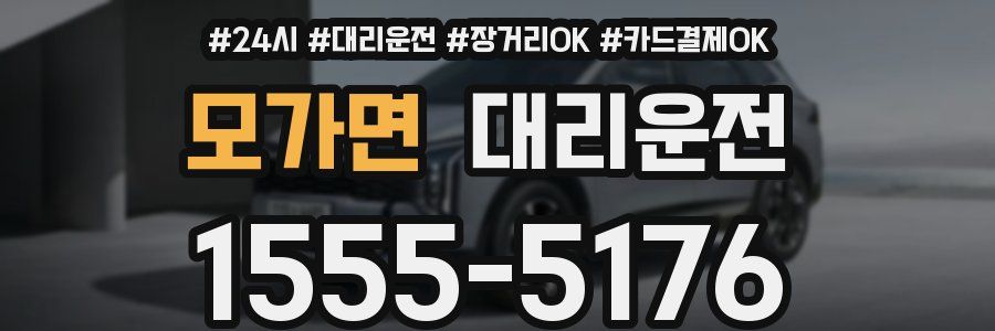 모가면 대리운전