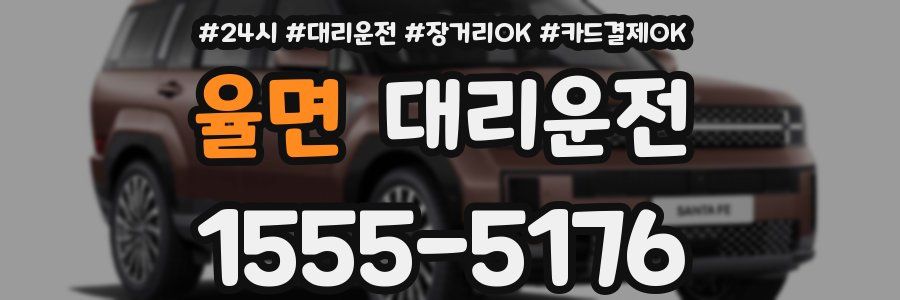 율면 대리운전