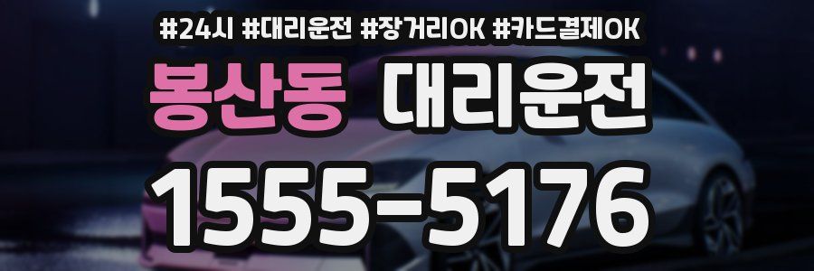 봉산동 대리운전