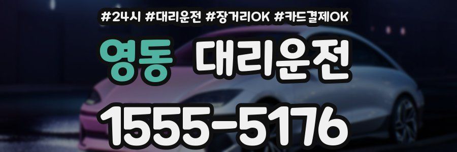 영동 대리운전