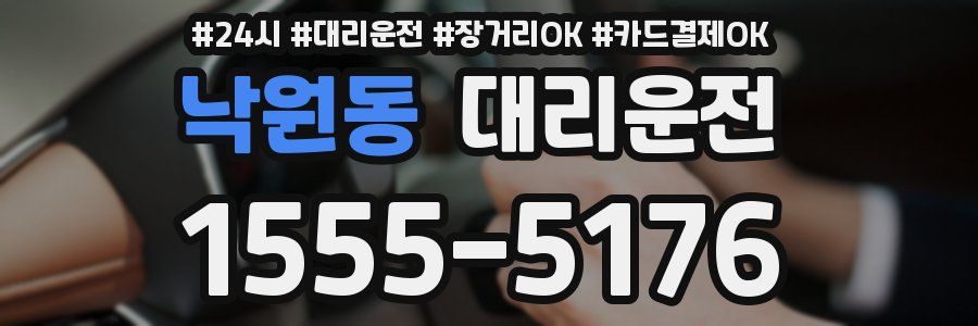 낙원동 대리운전