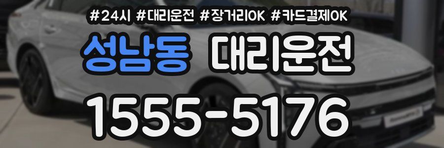 성남동 대리운전