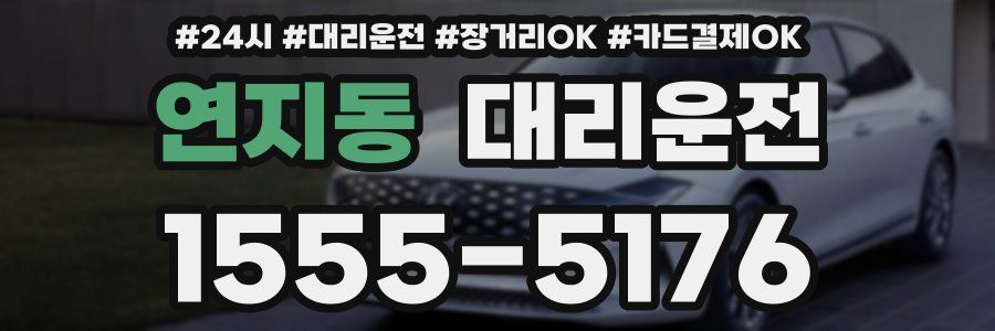 연지동 대리운전