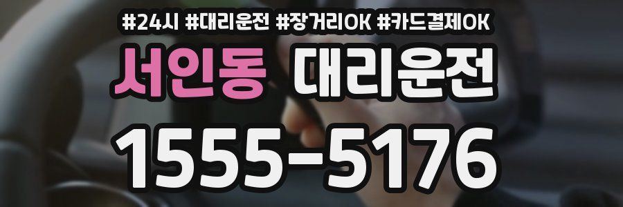 서인동 대리운전