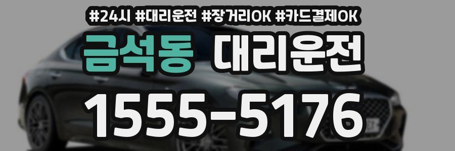 금석동 대리운전