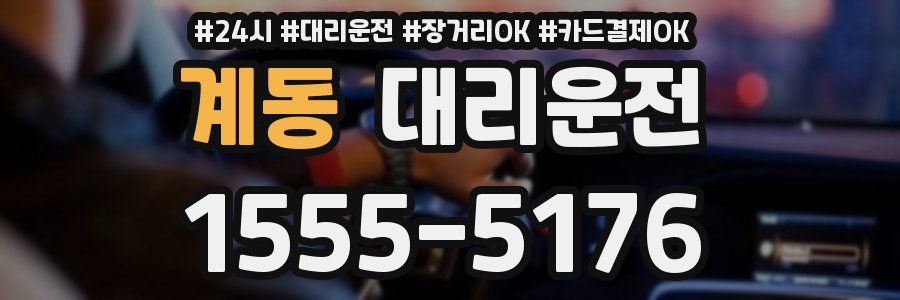 계동 대리운전