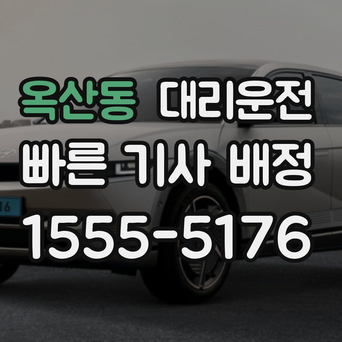 대리운전