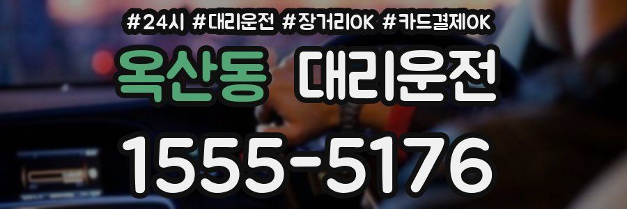 옥산동 대리운전