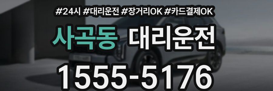 사곡동 대리운전