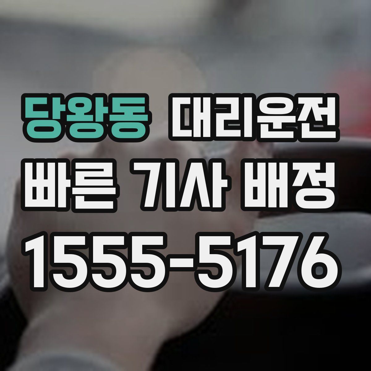 대리운전