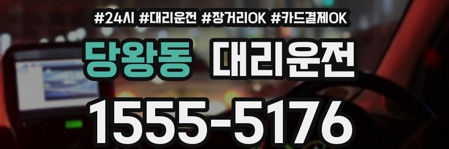 당왕동 대리운전