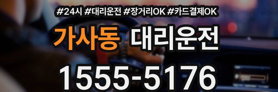 가사동 대리운전